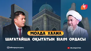 МОЛДА ХАЛИЛ | ҚАРАБАЛТА МЕДРЕСЕСІ | СҰХБАТ | БІЛІМ ҚАЗЫНА