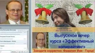 Результаты выпускников курса Эффективный копирайтинг