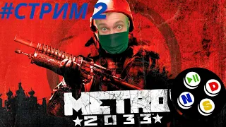 ХАН. ФАШИСТЫ И КОММУНИСТЫ. METRO 2033 REDUX. Прохождение на русском. МЕТРО 2033 Стрим №2. NSD GAMES