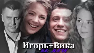 ► Игорь+Вика || Тебя забыть,я не могу ღ [т/с «Мажор»]