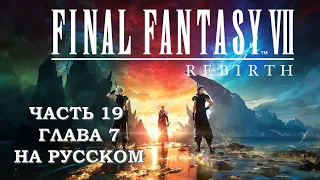 Final Fantasy 7 Rebirth Часть 19 Кетцалькоатль (Глава 7) (НА РУССКОМ)