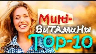 ТОП-10: Какие ВИТАМИНЫ самые лучшие? (фирма) - для женщин / iHerb