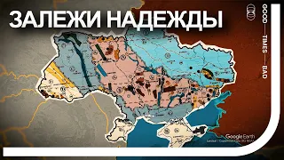 Украина обладает триллионными залежами ресурсов. Сможет ли восстановиться страна?