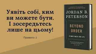 За межами порядку | Правило 2 | Джордан Пітерсон