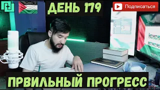 ПРАВИЛЬНЫЙ ПРОГРЕСС - ДЕНЬ 179 (КАК Я ПРОГРЕССИРУЮ КАЖДЫЙ ДЕНЬ)