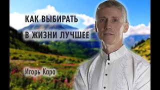 КАК ВЫБИРАТЬ В ЖИЗНИ ЛУЧШЕЕ - нумеролог Игорь Кара