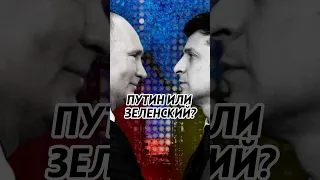 ПУТИН ИЛИ ЗЕЛЕНСКИЙ? Моргенштерн или Шаман? Кого выбрала Собчак? #shorts #интервью