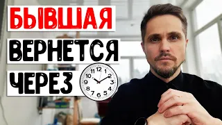 Когда вернется бывшая девушка? Узнай ТОЧНУЮ дату