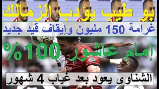 إمام عاشور 100% والشناوى يعود بعد 4 شهور, بوطيب يؤدب الزمالك بغرامة 150مليون وإيقاف للقيد #علاء_صادق