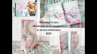 Мастер-класс "Фоторамка-открытка и шоколадницы" | Скрапбукинг | DIY | Scrapbooking