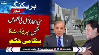 Good News For Sunni Ittehad Council | Supreme Court Decision | Breaking News | Samaa TV