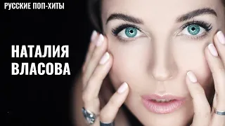 Наталия Власова - Лучшие песни 2022 - Русские Поп-Xиты 2022