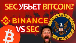 SEC хочет подать иск на Binance и обрушить весь крипторынок! Что ждет BTC на ближайшую неделю?