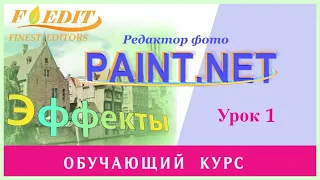 Программа Paint.net. Базовый курс. Урок 1
