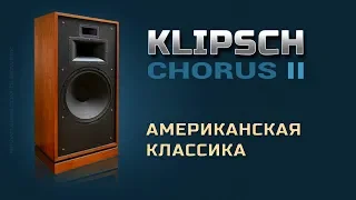 Обзор колонок Klipsch Chorus II Американская классика Обыкновенное чудо