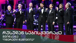 ანსამბლი შვიდკაცა - იმერეთი დამივლია / Ensemble "Shvidkatsa" - Imereti Damivlia