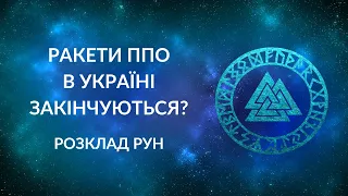 РАКЕТИ ПВО в Україні закінчуються?