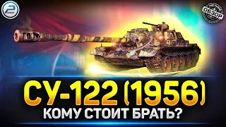 КОМУ ЗАЙДЕТ СУ-122 (1956) - Новый Прем Танк за Конструкторское Бюро ✅ Мир Танков