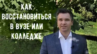 Как восстановиться в вуз/колледж?