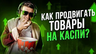 Как продвигать товары на каспи? Все фишки и секреты Каспи магазина!