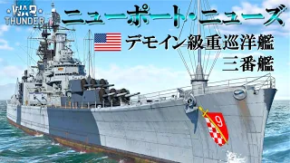 【WarThunder海軍】最速6秒で装填！アメリカ重巡洋艦 ニューポート・ニューズ  ゆっくり実況part46