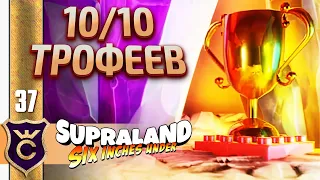 Последние Трофеи! Supraland Six Inches Under #37