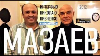 СЕРГЕЙ МАЗАЕВ в БОЛЬШОМ ИНТЕРВЬЮ Николаю Пивненко - 2012