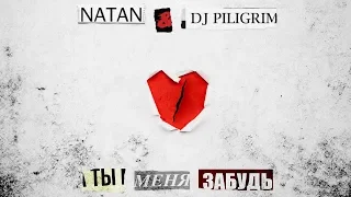 NATAN & DJ Piligrim - Ты меня забудь (Премьера трека, 2020)