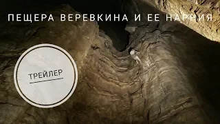 Пещера Веревкина и её Нарния (Трейлер)