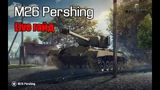 WoT: M26 Pershing - Live гайд