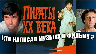 КТО АВТОР МУЗЫКИ "ПИРАТЫ ХХ ВЕКА"?