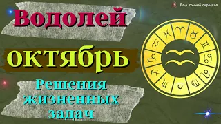 ВОДОЛЕЙ - ГОРОСКОП на ОКТЯБРЬ 2022 года