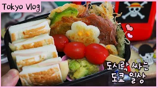 Volg I Tokyo House tour  I making a lunchbox I shopping I 90yen yakitori I Inokashira park I Ghibli