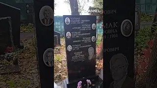 АЛЛАН ЧУМАК ДЕНЬ СМЕРТИ МОГИЛА