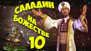 🌙 САЛАДИН 🌙 на божестве в Civilization 6. #10 - Справедливость восторжествовала.