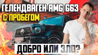 Гелендваген AMG G63 с пробегом — добро или зло? / Гелик БУ — полный обзор в автосервисе!