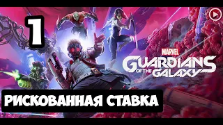 Прохождение Guardians of the Galaxy(Стражи галактики) - 1.Рискованная ставка