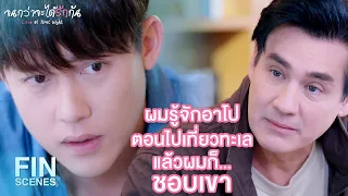 FIN | บอกฉันได้ไหมว่าแกกับอาโปเป็นอะไรกัน | จนกว่าจะได้รักกัน EP.12 | Ch3Thailand