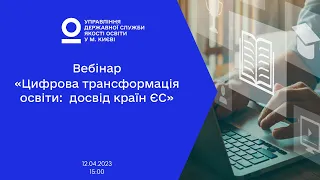 Цифрова трансформація освіти:  досвід країн ЄС