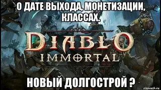 [Diablo Immortal] О дате выхода, монетизации, Классах. Новый долгострой ?