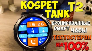 KOSPET TANK T2 - распаковка и знакомство с брутальными бронированными смарт часами🔥