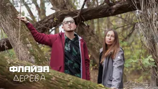 Флайза - Дерева (official video) (2024) / Flyza - The trees