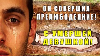 ЭТОТ ПАРЕНЬ СОВЕРШИЛ ПРЕЛЮБОДЕЯНИЕ С ПОКОЙНОЙ ДЕВУШКОЙ! ПРОРОК ВЫГНАЛ ЕГО! ЧТО С НИМ СДЕЛАЛ АЛЛАХ?