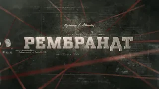 Вещдок (HD) | Рембрандт