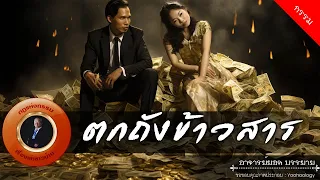 อาจารย์ยอด : ตกถังข้าวสาร [กรรม]