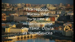 Пситеррор. Жизнь под пытками и незаконными опытами. Ольга из Челябинска