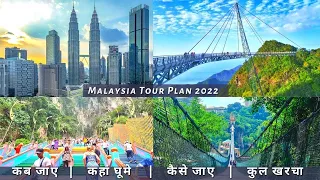 Malaysia Low Budget Tour Plan 2022 | Malaysia Tour Guide | How To Plan Malaysia Trip In A Cheap Way