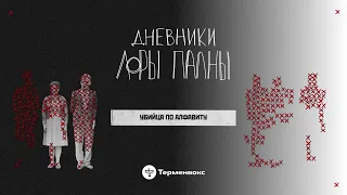 Убийца по алфавиту: стыд, СПИД и Апартеид // Подкаст «Дневники Лоры Палны»