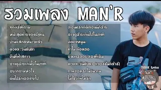 #ทุกครั้งที่ถาม รวมเพลงMAN'R #เพลงฮิตในtiktok