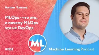 #051 ML Антон Чунаев. MLOps - что это, и почему MLOps это не DevOps